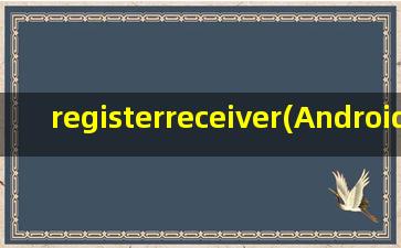 registerreceiver(Android2.1 BroadCastReceiver接收不到数据,什么原因)